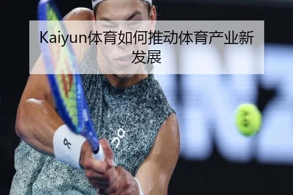 Kaiyun体育如何推动体育产业新发展